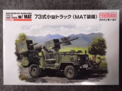 画像1: ファインモールド 1/35 ミリタリーシリーズ FM52 陸上自衛隊 ７３式小型トラック(ＭＡＴ装備)