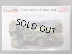 画像1: ファインモールド 1/35 ミリタリーシリーズ FM52 陸上自衛隊 ７３式小型トラック(ＭＡＴ装備)