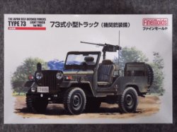 画像1: ファインモールド 1/35 ミリタリーシリーズ FM35 自衛隊 ７３式小型トラック(機関銃装備)