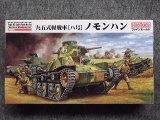 ファインモールド 1/35 ミリタリーシリーズ FM48 帝国陸軍 九五式軽戦車［ハ号］ノモンハン
