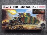 ファインモールド 1/35 ミリタリーシリーズ FM44 帝国陸軍 １５０ｔ超重戦車[オイ]