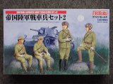 ファインモールド 1/35 ミリタリーシリーズ FM23 帝国陸軍戦車兵セット２