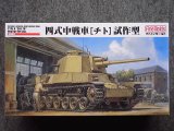 ファインモールド 1/35 ミリタリーシリーズ FM32 帝国陸軍 四式中戦車[チト]試作型