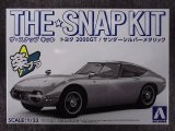 アオシマ 1/32 ザ スナップキットシリーズ No.05-C トヨタ ２０００ＧＴ/サンダーシルバーメタリック