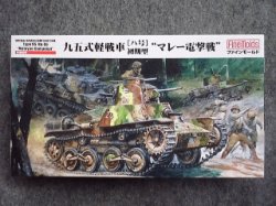 画像1: ファインモールド 1/35 ミリタリーシリーズ FM58 日本陸軍 九五式軽戦車［ハ号］初期型“マレー電撃戦”