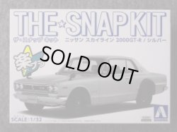 画像1: アオシマ 1/32 ザ スナップキットシリーズ No.9-A ニッサン スカイライン 2000GT-R(シルバー)