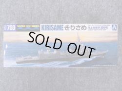 画像1: アオシマ 1/700 WLシリーズ No.05 海上自衛隊 護衛艦 きりさめ