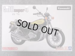画像1: アオシマ 1/12 ザ バイクシリーズ No.47 カワサキ Ｚ１ ９００ ＳＵＰＥＲ４ '７３ カスタムパーツ付き
