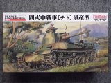 ファインモールド 1/35 ミリタリーシリーズ  FM33 帝国陸軍 四式中戦車[チト]量産型