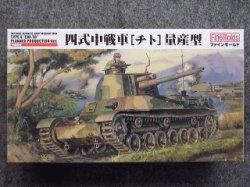 画像1: ファインモールド 1/35 ミリタリーシリーズ  FM33 帝国陸軍 四式中戦車[チト]量産型
