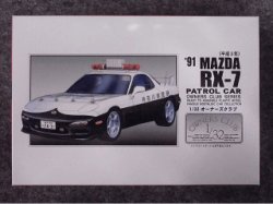 画像1: アリイ 1/32 オーナーズクラブシリーズ  No.58 ＲＸ-７ 高速パトカー仕様(平成３年)