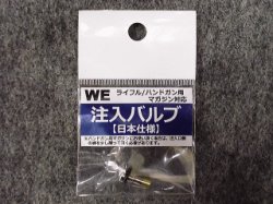 画像1: ＷＥ ライフル/ハンドガン用 マガジン対応 注入バルブ[日本仕様]