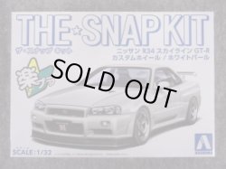 画像1: アオシマ 1/32 ザ スナップキットシリーズ No.11-SP3 ニッサン Ｒ３４スカイライン ＧＴ-Ｒ カスタムホイール(ホワイトパール)