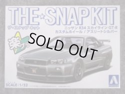 画像1: アオシマ 1/32 ザ スナップキットシリーズ No.11-SP4  ニッサン Ｒ３４スカイライン ＧＴ-Ｒ カスタムホイール(アスリートシルバー)