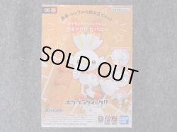 画像1: バンダイ ポケモンプラモコレクション クイック!! No.05 ヒバニー