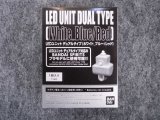 バンダイ LEDユニット デュアルタイプ ホワイトブルー/レッド