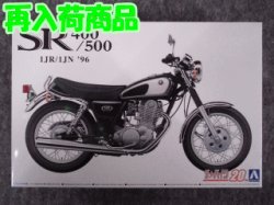 画像1: アオシマ 1/12 ザ バイクシリーズ No.20 ヤマハ 1JR SR400 / 1JN SR500 '96