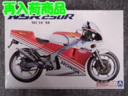 画像1: アオシマ 1/12 ザ バイクシリーズ No.08 ホンダ MC18 NSR250R '88