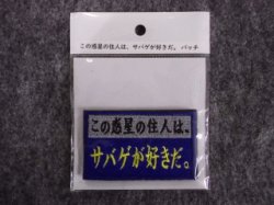 画像1: IXA EMB 「この惑星の住人は、サバゲが好きだ。」パッチ