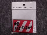 IXA EMB 「今日、サバゲーにしなぁい？」パッチ