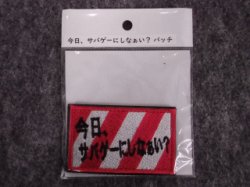 画像1: IXA EMB 「今日、サバゲーにしなぁい？」パッチ