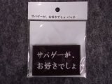 IXA EMB 「サバゲーが、お好きでしょ？」パッチ