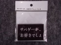 画像1: IXA EMB 「サバゲーが、お好きでしょ？」パッチ