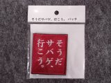 IXA EMB 「そうだサバゲ、行こう。」パッチ