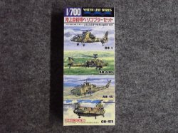 画像1: アオシマ 1/700 WLシリーズ No.556 陸上自衛隊 ヘリコプターセット