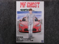 画像1: アオシマ 1/24 MFゴースト No.1 片桐 夏向 ZN6 TOYOTA86 第1巻 小田原パイクスピーク仕様