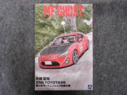 画像1: アオシマ 1/24 MFゴースト No.3 片桐 夏向 ZN6 TOYOTA86 第9巻 ザ・ペニンシュラ真鶴仕様