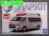 アオシマ 1/32 楽プラ スナップキット  No. 02-HM トヨタ ハイメディック救急車