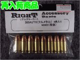 ＲＩＧＨＴ リアルダミーカート ３８０ＡＵＴＯ（８発セット）