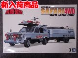 アオシマ  1/24 西部警察No.07 サファリ4WD＆タンク車