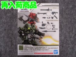 画像1: バンダイ 1/144 30MM W-02 ポルタノヴァ用オプションウェポン１