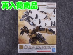 画像1: バンダイ 1/144 30MM W-28 オプションパーツセット15 (マルチバーニア/マルチジョイント)