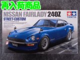 タミヤ 1/24 スポーツカーシリーズ No.367 NISSAN フェアレディ 240Z ストリートカスタム