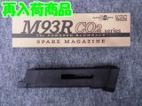 ＫＳＣ ガスガン Ｍ９３Ｒ セカンドバージョン (CO2) 用  スペアマガジン装弾数３６発