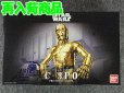 画像1: バンダイ 1/12 スターウォーズシリーズ Ｃ-３ＰＯ (1)