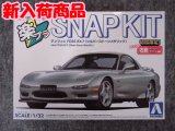 アオシマ 1/32 楽プラ スナップキット  No.4-SS アンフィニ FD3S RX-7(シルバーストーンメタリック)