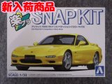 アオシマ 1/32 楽プラ スナップキット  No.4-CY アンフィニ FD3S RX-7(コンペティションイエローマイカ)