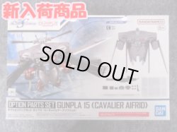 画像1: バンダイ 1/144 No.15 オプションパーツセット ガンプラ 15 (キャバリアーアイフリッド)