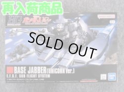 画像1: バンダイ 1/144 HGUC No.144 ベースジャバー（ユニコーンVer.）