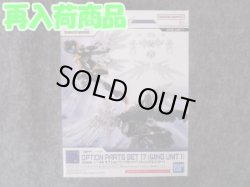画像1: バンダイ 1/144 30MM W-31 オプションパーツセット17 (ウィングユニット1)