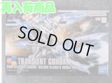 バンダイ 1/144 HGBFシリーズ No..034 トランジェントガンダム