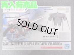 画像1: バンダイ 1/144 No.15 オプションパーツセット ガンプラ 15 (キャバリアーアイフリッド)