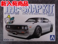 アオシマ 1/32 ザ スナップキットシリーズ  No.18-SP2 ニッサン C110スカイラインGT-R カスタム(ホワイト)