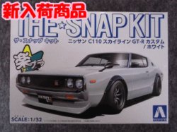 画像1: アオシマ 1/32 ザ スナップキットシリーズ  No.18-SP2 ニッサン C110スカイラインGT-R カスタム(ホワイト)