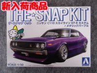 アオシマ 1/32 ザ スナップキットシリーズ  No.18-SP3 ニッサン C110スカイラインGT-R カスタム(メタリックパープル)