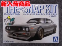 アオシマ 1/32 ザ スナップキットシリーズ  No.18-SP1ニッサン C110スカイラインGT-R カスタム(シルバー)